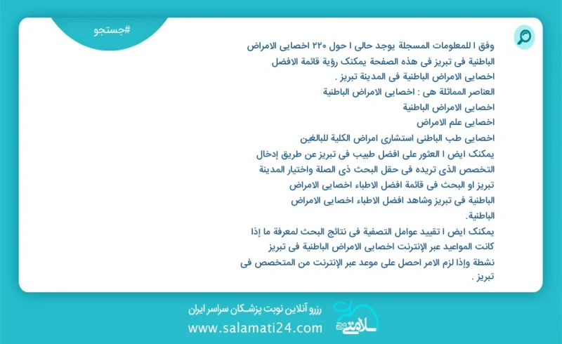 وفق ا للمعلومات المسجلة يوجد حالي ا حول237 اخصائي الامراض الباطنية في تبریز في هذه الصفحة يمكنك رؤية قائمة الأفضل اخصائي الامراض الباطنية في...